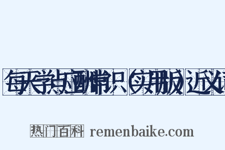 每天学点应酬常识（实用版）近义词是什么意思的图片